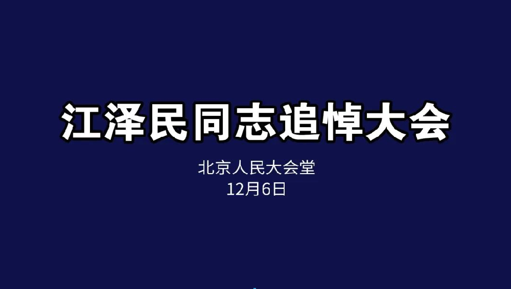 悼念緬懷，接續(xù)奮斗丨恒升黨支部組織收看江澤民同志追悼會(huì)