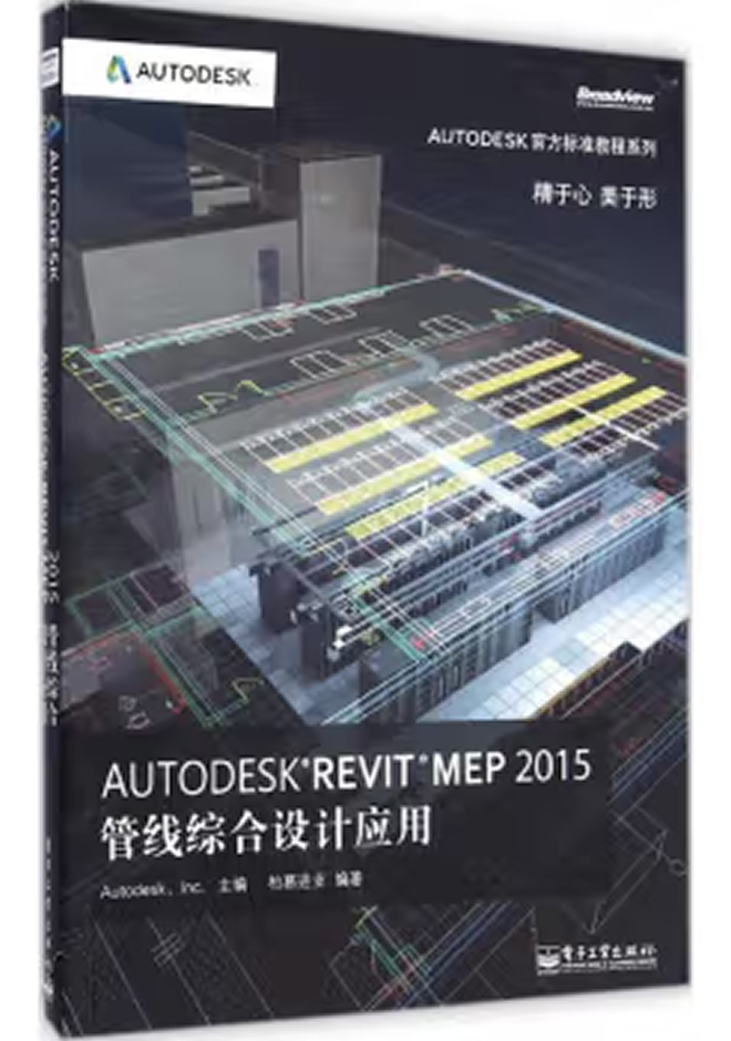 Autodesk官方教程 Autodesk Revit MEP 2015管線綜合設(shè)計應(yīng)用