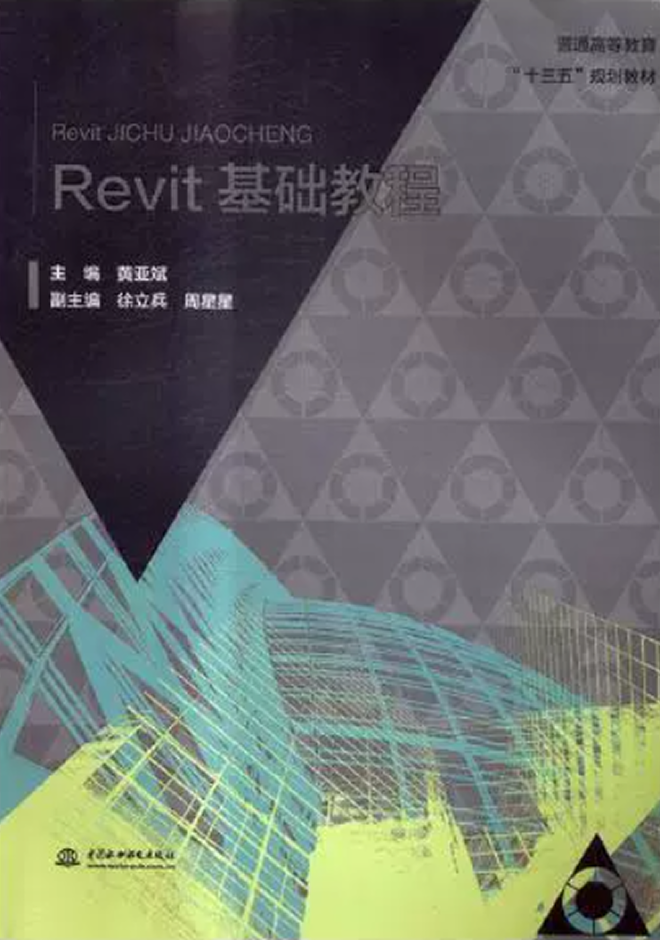 十三五、十四五規(guī)劃教材 Revit基礎(chǔ)教程