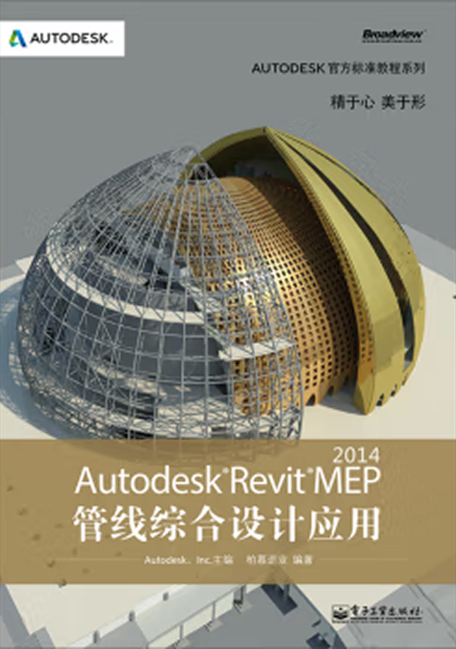 Autodesk官方教程 Autodesk Revit MEP 2014管線綜合設(shè)計應(yīng)用