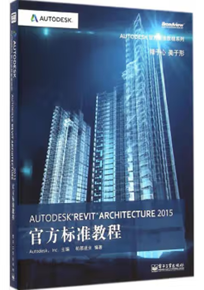 Autodesk官方教程 Autodesk Revit Architecture 2015官方標準教程