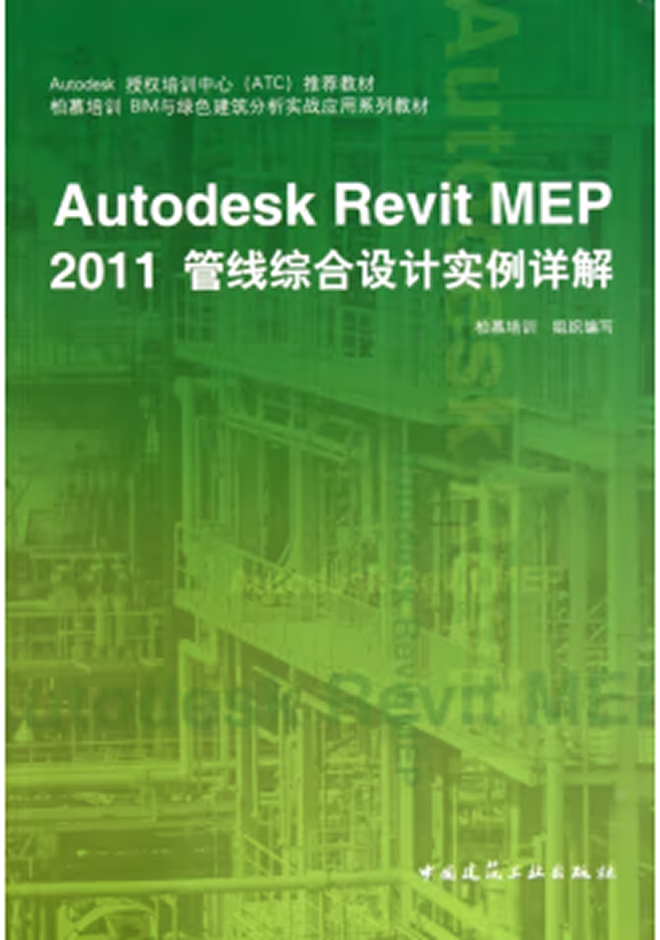 Autodesk官方教程 Autodesk Revit MEP 2011管線綜合設(shè)計實例詳解