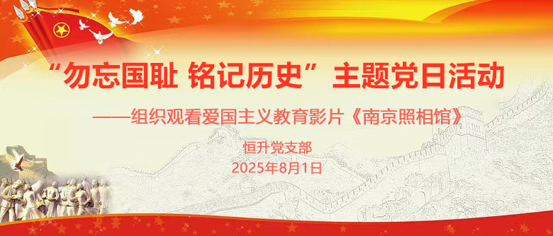 恒升黨支部“勿忘國(guó)恥 銘記歷史”主題黨日活動(dòng)—組織觀(guān)看愛(ài)國(guó)主義教育影片《南京照相館》