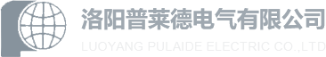 洛陽普萊德電氣有限公司 洛陽普萊德電氣有限公司